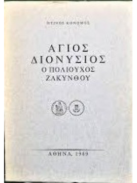 Άγιος Διονύσιος – Ο Πολιούχος της Ζακύνθου